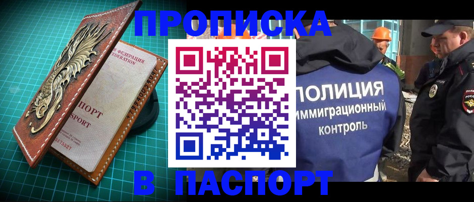 прописка в Зее
