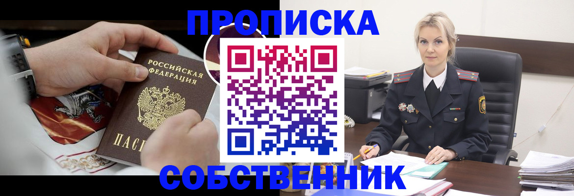 прописка от собственника в Зее